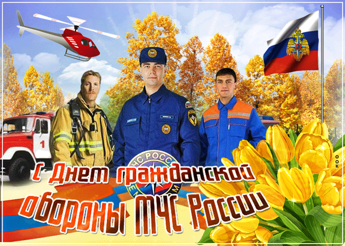 7. Анимированная картинка с днём гражданской обороны МЧС России
