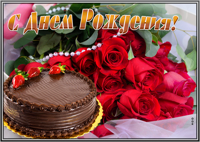1. Красивая анимационная открытка с днём рождения женщине с тортом и красными розами