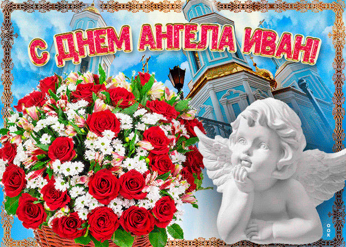 3. Анимационная открытка с днём ангела Иван