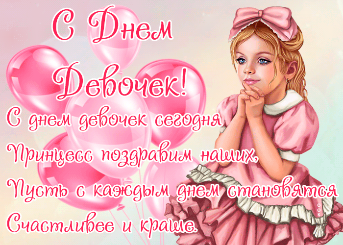 7. Нежная анимационная открытка с международным днём девочек с поздравлениями!