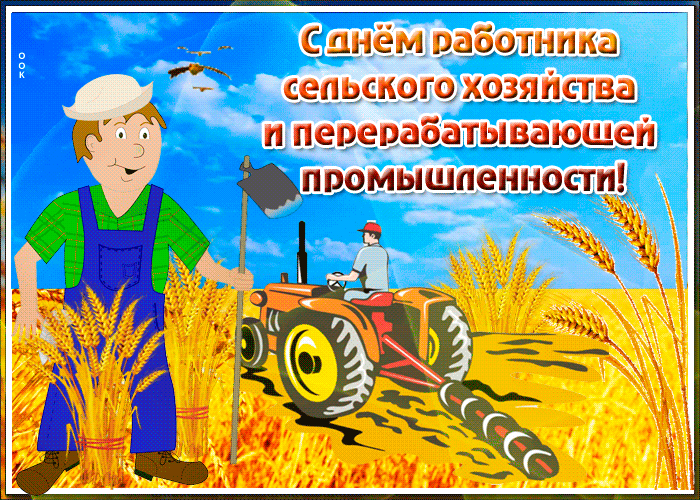 11. Прикольная гиф открытка с днём работника сельского хозяйства и перерабатывающей промышленности!