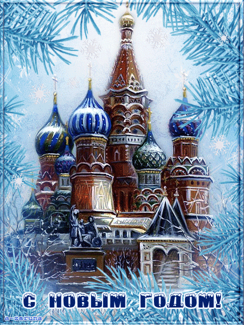 4. Красивая зимняя гифка с новым 2021 годом с храмом Василия Блаженного