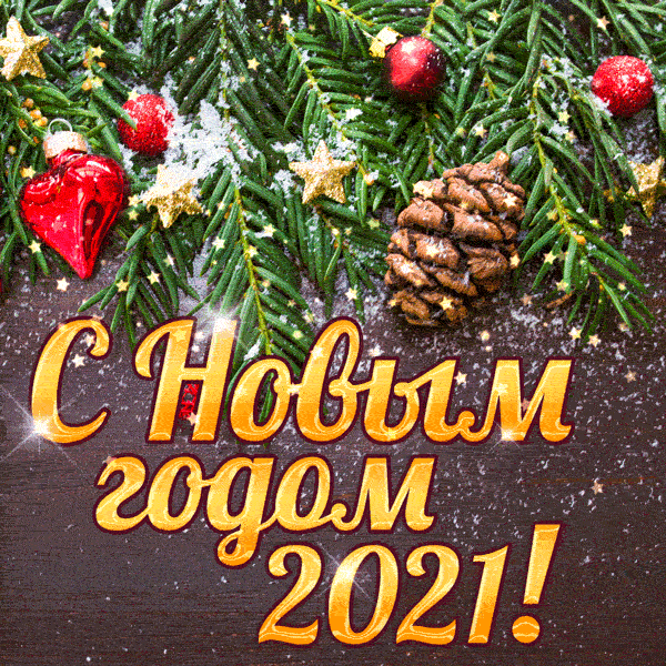 9. Новогодняя гиф открытка с новым 2021 годом