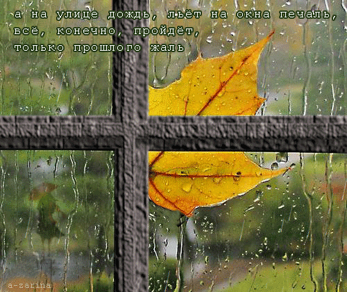 Осень дождь. Дождливая осень с надписями. Скоро осень дождливая за окном. Солнышко и тепла в дождливую осень. Дождь шел уже несколько дней кряду мелкий