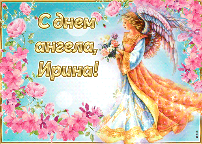 4. Мерцающая анимационная гиф открытка с днём ангела Ирина!