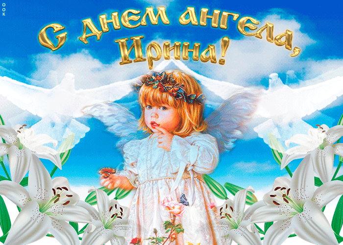 10. Анимированная открытка с днём ангела Ирина!