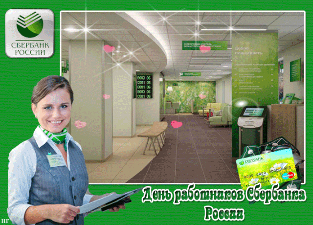 День сбербанка
