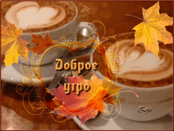 3. Анимационная открытка с добрым утром в осеннем стиле!