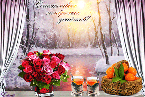 5. Гиф открытка счастливых Ноябрьских денёчков!