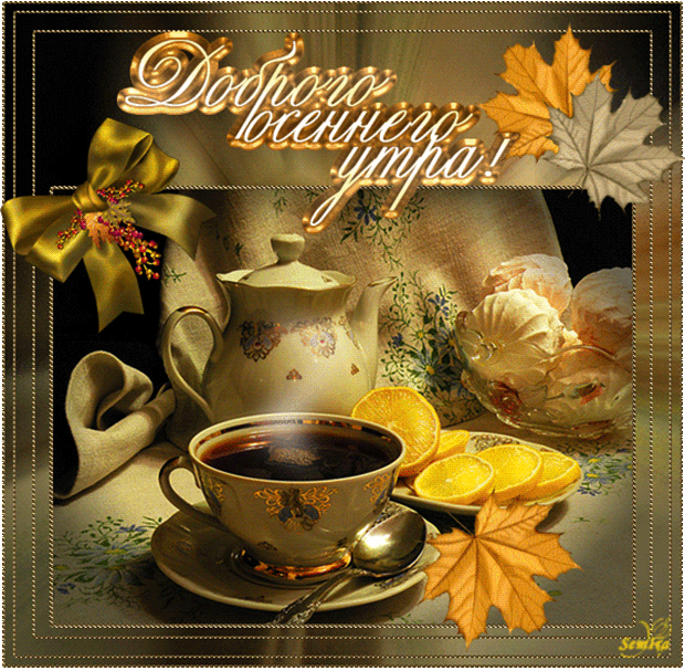 6. Красивая анимация с пожеланием доброго осеннего утра в Ноябре!