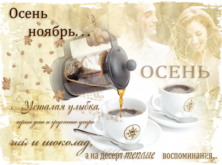 1. Красивая анимированная гиф картинка на тему утра и Ноября!