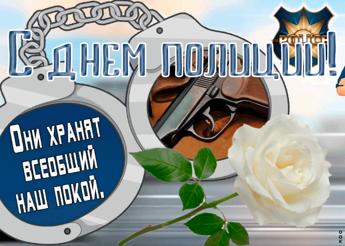 5. Анимационная открытка с днём Милиции (Полиции)! Они хранят всеобщий покой!