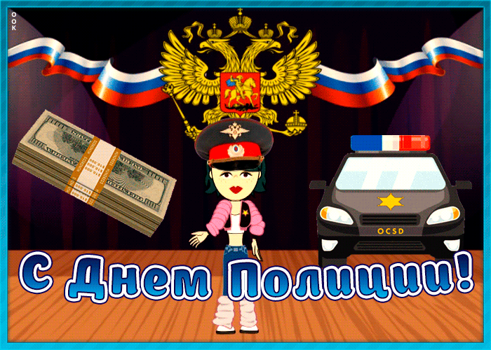 8. Прикольная гифка с днём Милиции (Полиции) 2020!