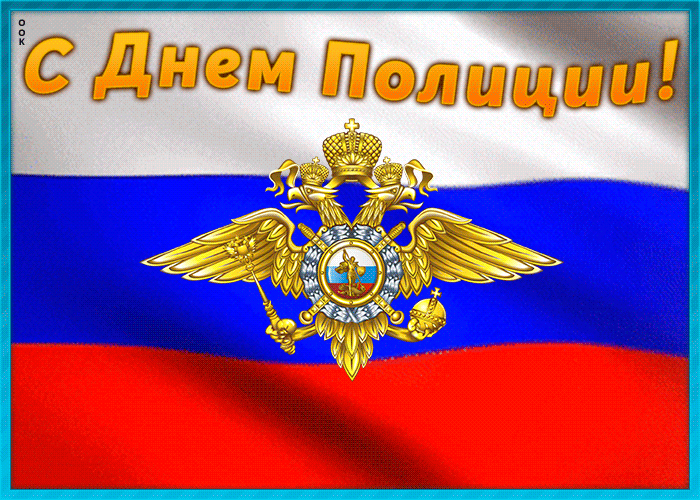 9. Гифка с днём Милиции (Полиции) с гербом и флагом России!