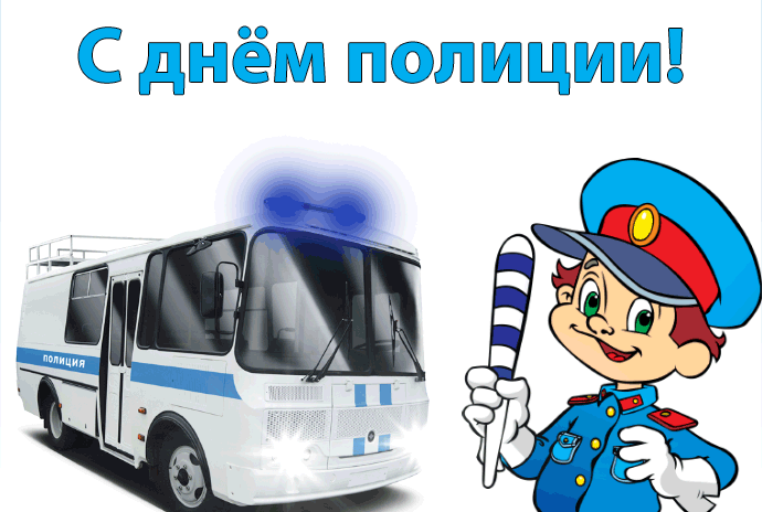 10. Смешная и весёлая гиф картинка с днём Милиции (Полиции)