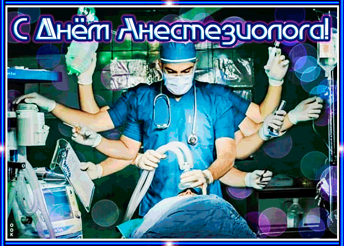 3. Классная гиф картинка с всемирным днём анестезиолога