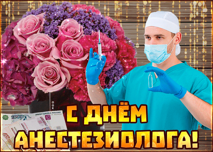 4. Gif открытка с всемирным днём анестезиолога мерцающая с цветами!