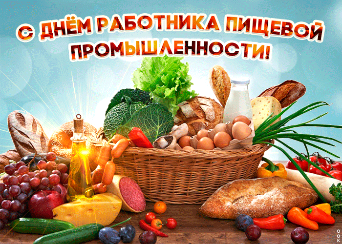 3. Анимационная открытка с днём работника пищевой промышленности 2020!
