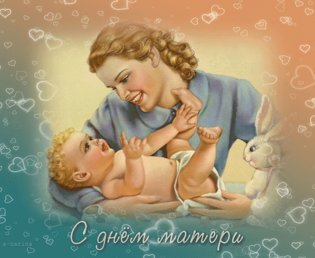9. Прикольная гифка открытка с днём Матери с сердечками!