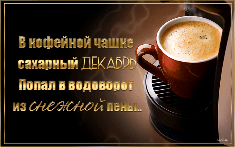 Утро доброе настроение бодрое. Чашечка кофе для настроения мужчине. Кофейного настроения и доброго утра. Бодрого настроения с утра. Доброго дня и отличного настроения мужчине.