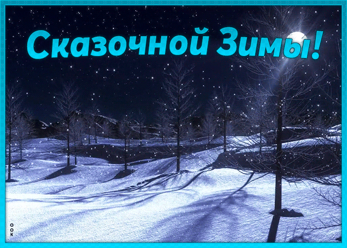 5. Гиф открытка сказочный зимы во время ночного снегопада!