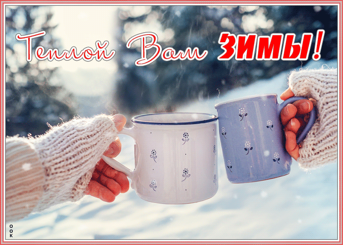 6. Анимационная гиф открытка тёплой вам зимы!