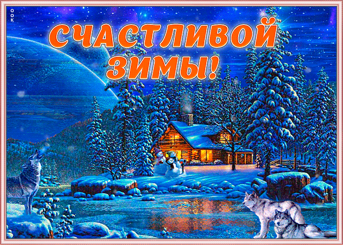 7. Красивая гифка с пожеланием счастливой зимы!