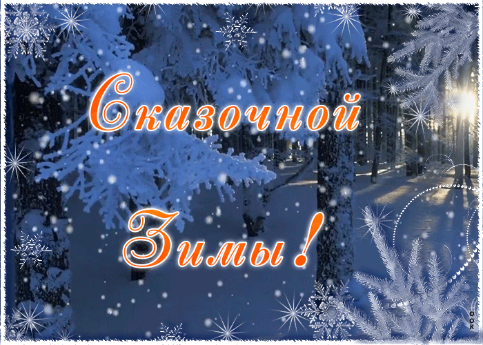 8. Gif картинка снегопад и надпись сказочной зимы!