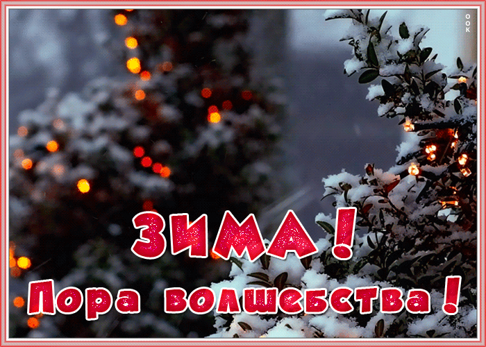 9. Красивая анимированная открытка Зима — пора волшебства!
