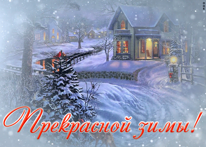 1. Гифка с красивой зимней природой и пожеланием прекрасной зимы!