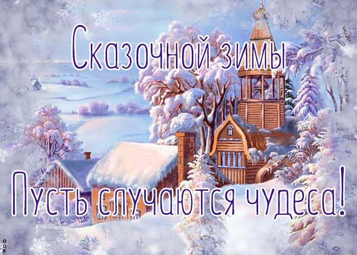 2. Анимированная картинка сказочной зимы, пусть случаются чудеса!