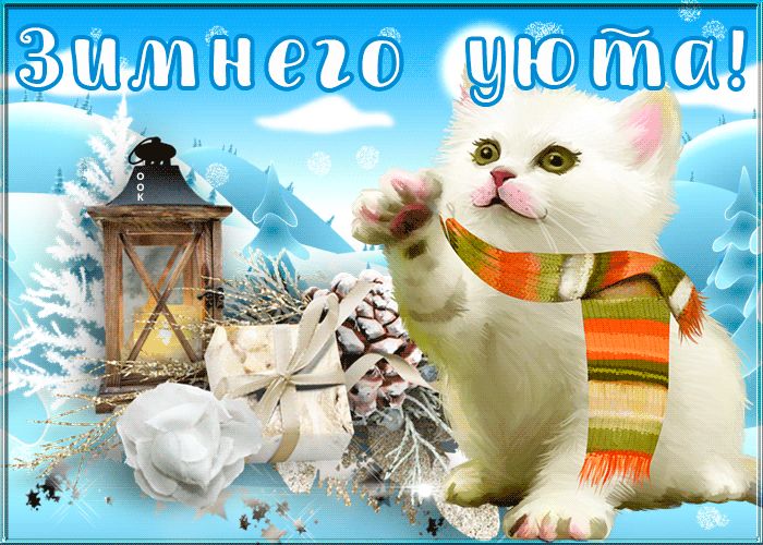 3. Анимация зимнего уюта!
