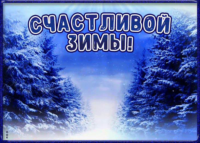 4. Гифка счастливой зимы с заснеженным лесом!