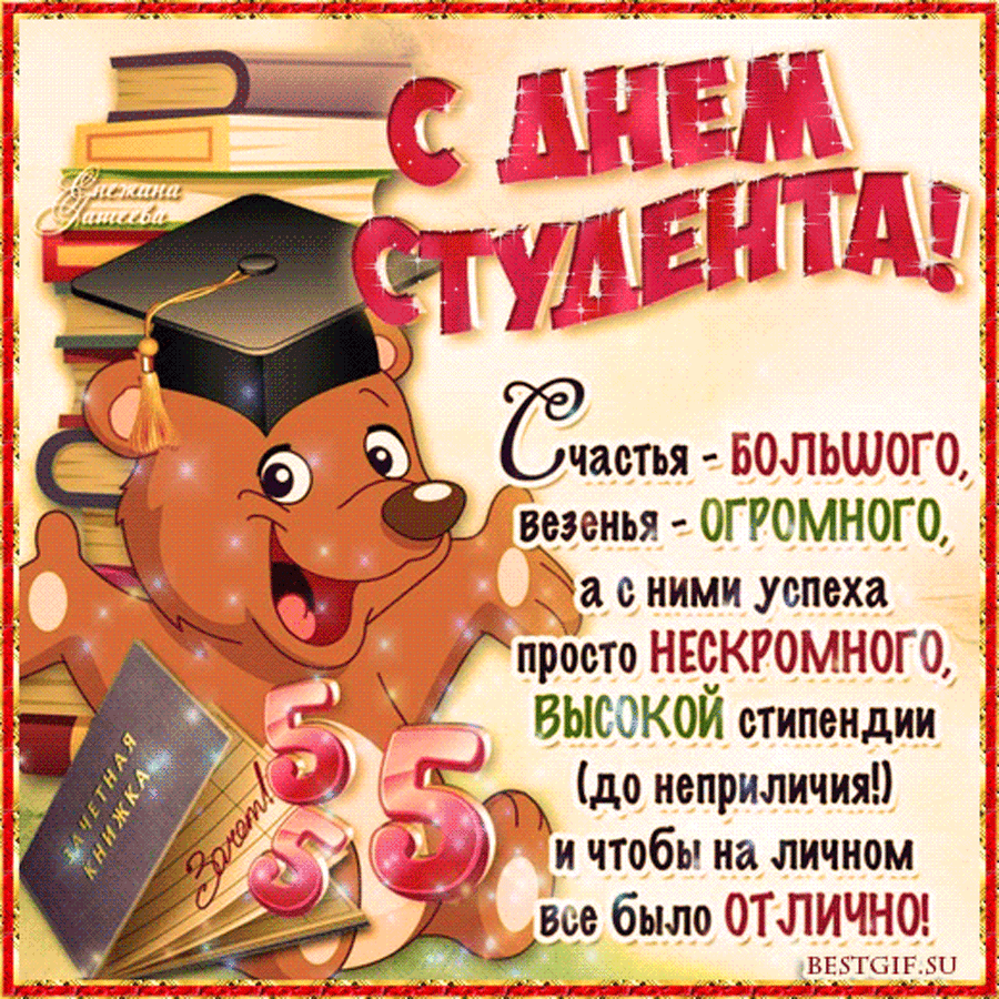 Гифки с международным днём студентов скачать бесплатно