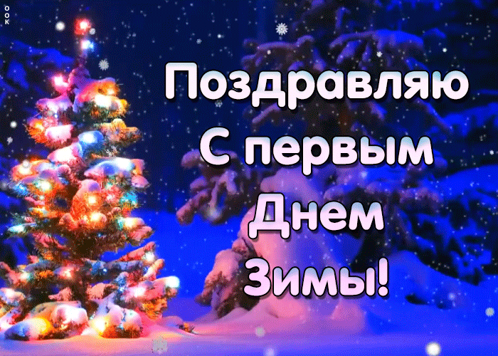 7. Анимированная gif открытка поздравляю с первым днём зимы!