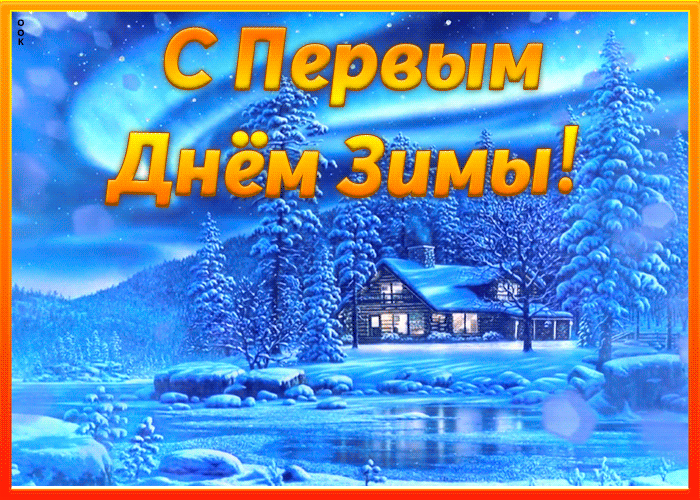 8. Зимняя гифка с первым днём зимы!