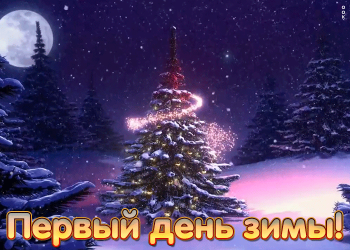 9. Красивая гифка картинка с первым днём зимы!