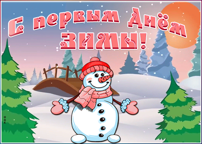 1. Красивая гиф картинка с первым днём зимы с падающим снегом и снеговиком!