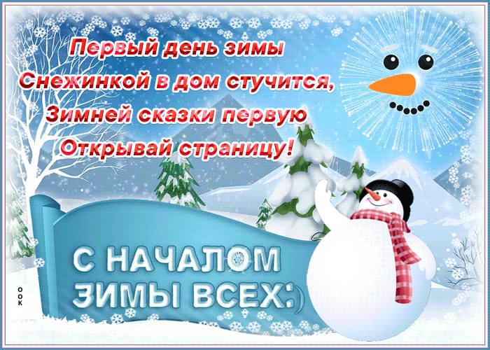 2. Анимационная гиф открытка с началом зимы!