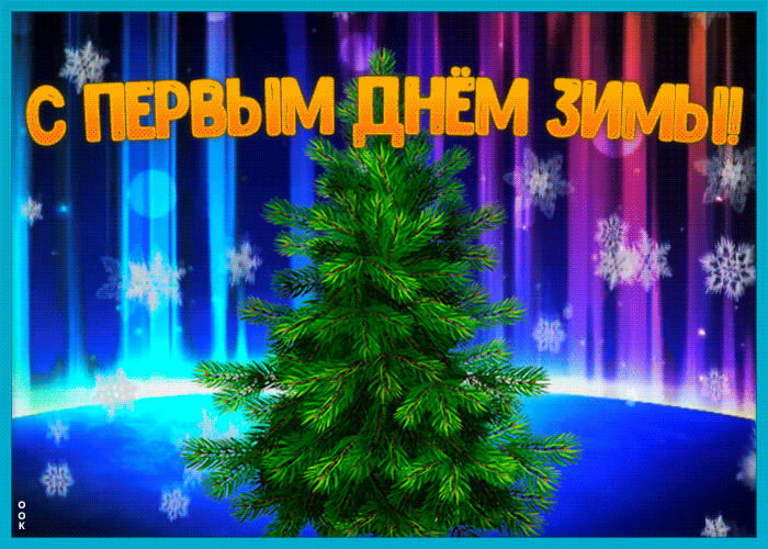 4. Красивая анимация с первым днём зимы с ёлочкой и снежинками!