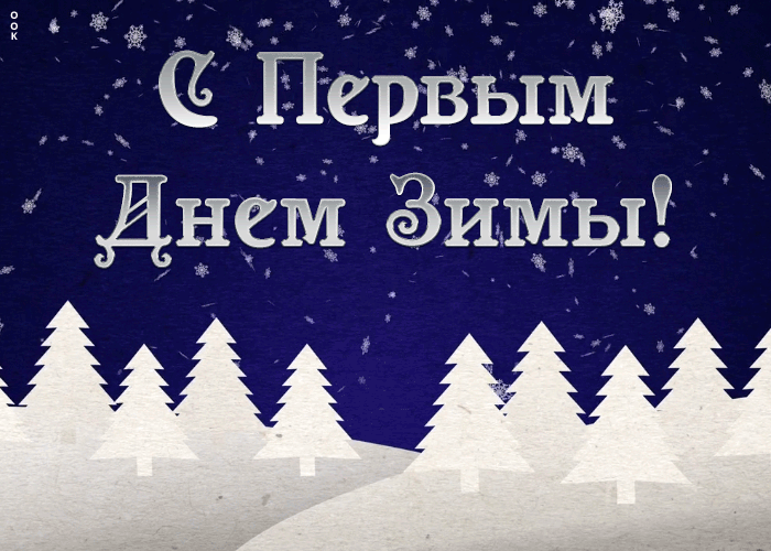 5. Гиф картинка с первым днём зимы