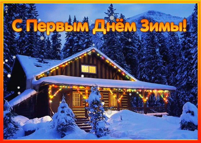 6. Классная гифка с первым днём зимы!