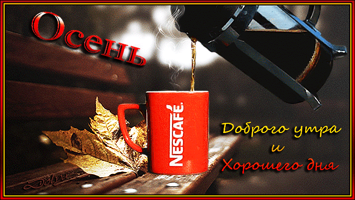 4. Прикольная гиф картинка с пожеланием доброго Октябрьского утра и хорошего дня!