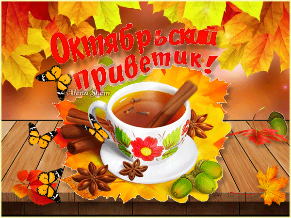 7. Классная анимационная гиф картинка Октябрьский утренний приветик!