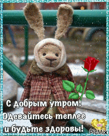 9. Смешная гифка с пожеланием доброго Октябрьского утра!