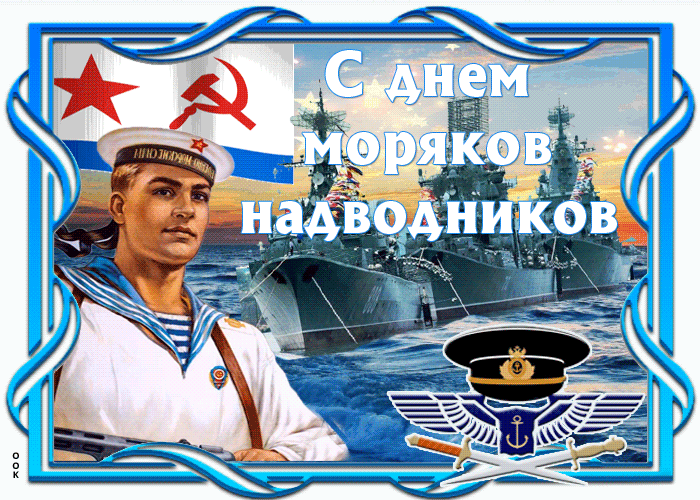 Какой праздник моряков. Открытки с днём моряков надводников. с днём вмф открытки. поздравление моряку. открытки с днем военно морского флота.