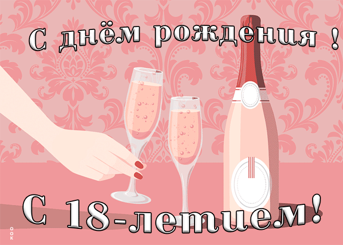 8. Гифка с днём рождения 18 лет в нежных тонах для девушки!