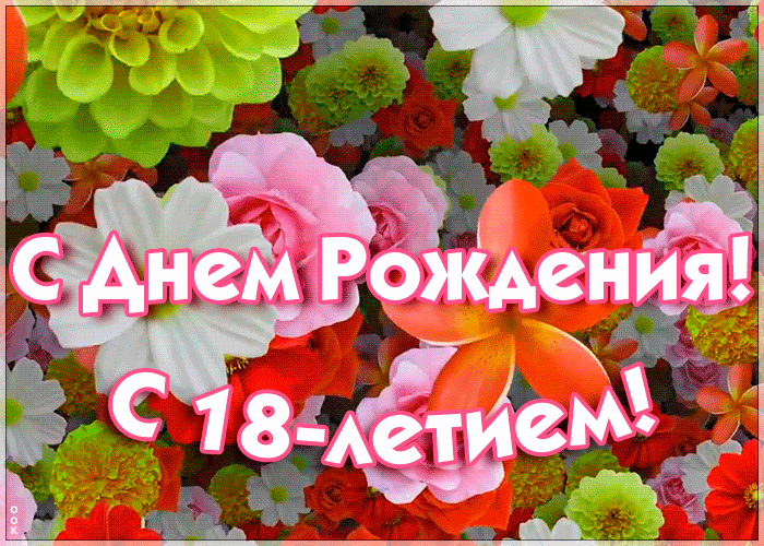 9. Классная анимированная gif открытка с днём рождения 18 лет с цветами!