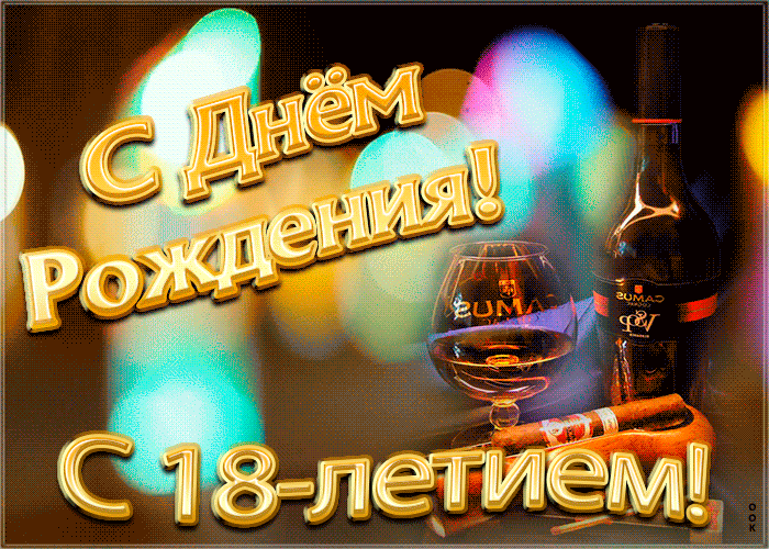 2. Прикольная гиф открытка с днём рождения 18 лет с коньком для парня!