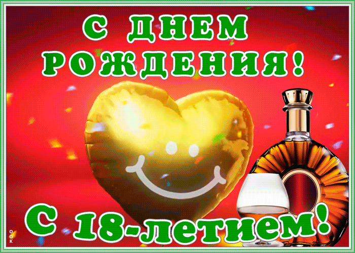 10. Прикольная гифка открытка с днём рождения 18 лет!